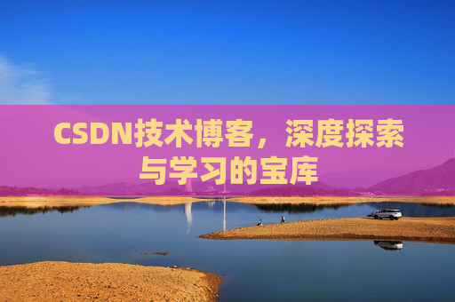 CSDN技术博客，深度探索与学习的宝库