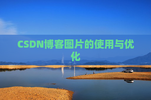 CSDN博客图片的使用与优化