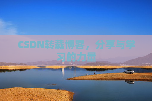 CSDN转载博客，分享与学习的力量