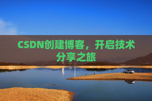 CSDN创建博客,开启技术分享之旅